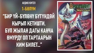 Бриллиант жылан - Чолпонбек Абыкеев | 1-бөлүм | Аудиокитеп