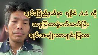 ချင်းပြည်နယ်မှာ ရခိုင် AA ကို ထွ-က်သွားဖို့ ဆ-န္ဒ-ပြတာနဲ့ ပက်သက်ပြီးရှင်းလင်းလာ