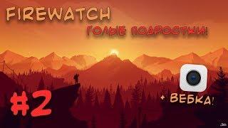 ГОЛЫЕ ПОДРОСТКИ!  FIREWATCH #2