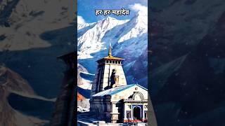 1,200 साल पुराना शिव मंदिर | kedarnath temple |#kedarnath #shorts #trendingshorts #trending #viral