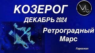 КОЗЕРОГ ️  ДЕКАБРЬ 2024. РЕТРОГРАДНЫЙ МАРС.