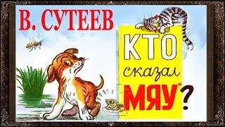  Кто сказал мяу?  Сказки Сутеева. Сказки на ночь.   Аудиосказки для детей с картинками