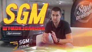 Лучшая шумоизоляция для автомобилей - SGM!