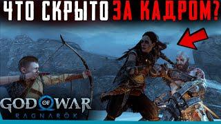 ЧТО СКРЫТО В God of War Ragnarok? Секреты | Баги | Сцены за кадром