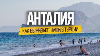 Жизнь наших в Анталии: что скрывает самый популярный курорт Турции