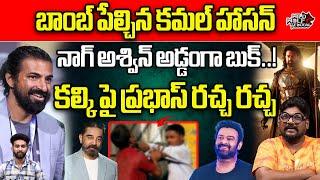 Kamal Haasan Big Shock To Prabhas | Kalki 2898 AD | Nag Aswin | Kamal Haasan Controversy | Wild Wolf