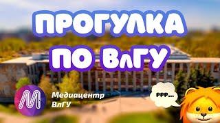 Прогулка по ВлГУ | Виртуальная экскурсия по университету  [Медиацентр ВлГУ]