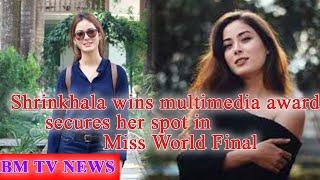 Shrinkhala wins multimedia award, secures her spot in Miss World Final || BM NEWS DEC 04 2018
