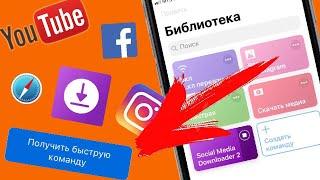 Как СКАЧАТЬ ВИДЕО на iphone из любой социальной сети (100% СПОСОБ) |  как скачать видео с вк ios 12