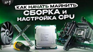 Как Начать Майнить на CPU | ч.1 | Полная Сборка и Настройка BIOS, WINDOWS