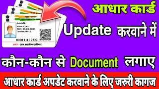 {New} AadharCard Update करने में कौन कौन से Document लगते हैं || आधार कार्ड अपडेट के लिए जरुरी कागज