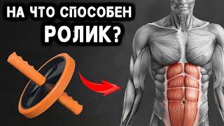 Эффективен ли Ролик для Пресса ? Всё что надо знать