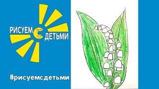 Как нарисовать ЛАНДЫШИ. Рисуем с детьми. How to draw LILIES OF THE VALLEY.