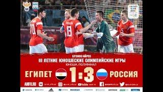 III Юношеские Олимпийские игры. Полуфинал. Россия - Египет. 3-1