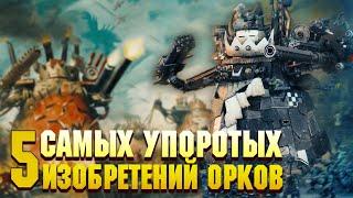 5 Упоротых изобретений Орков / Warhammer 40000