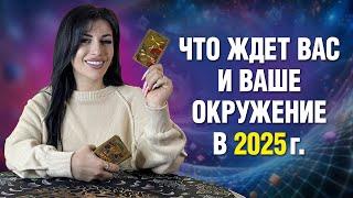 Изменения в 2025 году для каждого знака зодиака! Расклад Таро на 2025