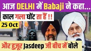 AAJ DELHI में BABAJI को किसी ने कहा की मै BABAJI बनुगा ! 25 OCT QNA