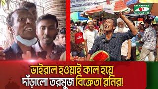 এখন আর তরমুজ বিক্রি করতে পারছেন না ভাইরাল হওয়া সেই তরমুজ বিক্রেতা!|| Channel i News