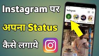 Instagram Par Status Kaise Lagaye Jate Hain | instagram par status kaise dale