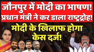 Jaunpur के भाषण में Modi ने राष्ट्रद्रोह कर डाला, होगा केस दर्ज! The News Launcher