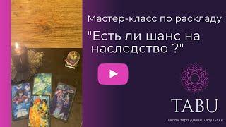 Есть ли шанс на наследство? Расклад на колоде «Книга теней»