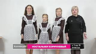 Коричневая школьная форма СССР - Ностальжи