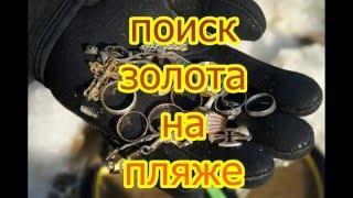 ПОИСК ЗОЛОТА НА ПЛЯЖЕ. ПОИСК УКРАШЕНИЙ. ПОИСК ЗОЛОТА search jewelry on the beach