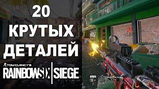 20 НЕВЕРОЯТНЫХ ДЕТАЛЕЙ В Rainbow Six Siege (Перевод)