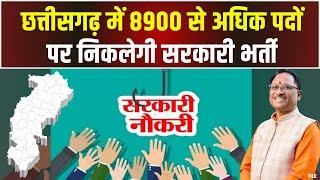 CG Govt Jobs: छत्तीसगढ़ के युवाओं के लिए खुशखबरी। 8900 से अधिक पदों पर निकलेगी सरकारी भर्ती