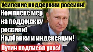 СЕГОДНЯ! Президент поручил правительству принять комплекс мер, направленных на поддержку россиян.