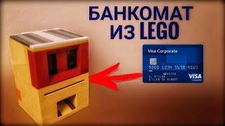 Работающий банкомат из Лего! / Lego working ATM