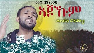 ERISAT:New Eritrean Song 2021~ Ajokum ~ Andit Okbay | "ኣጆኹም " ዓንዲት ዑቕባይ