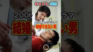 【2006年ドラマ】「結婚できない男」キャストの今と昔【2025現在】阿部寛と夏川結衣の掛け合いが最高！