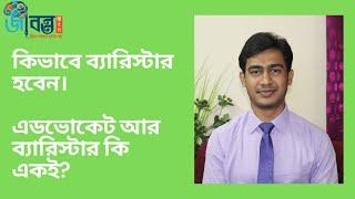 ব্যারিস্টার হওয়ার যোগ্যতা,পদ্ধতি ও খরচ। এডভোকেট ও ব্যারিস্টারের পার্থক্য।