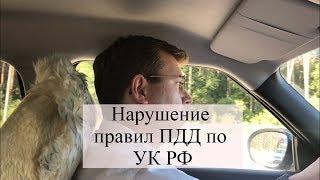 Нарушение правил ПДД по ст. 264 УК РФ: вина в ДТП, советы адвоката