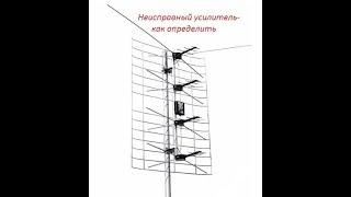 Антенна не ловит цифровые каналы,определить неисправность усилителя.antenna repair.