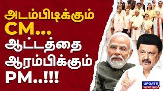 அடம்பிடிக்கும் CM...ஆட்டத்தை ஆரம்பிக்கும் PM!! | UPDATE NEWS 360