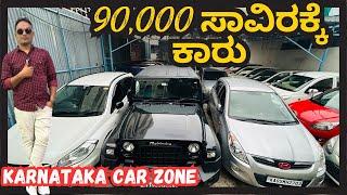 90,000 ಸಾವಿರಕ್ಕೆ ಕಾರು | USED CARS IN BENGALURU | KARNATAKA CAR ZONE | #usedcars @wheelsbengaluru