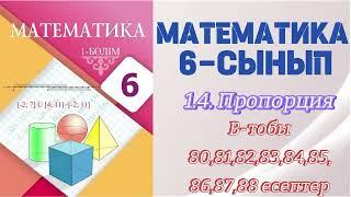 МАТЕМАТИКА 6 СЫНЫП | 1.4. ПРОПОРЦИЯ. ПРОПОРЦИЯНЫҢ НЕГІЗГІ ҚАСИЕТІ | В - тобының есептер 80-88 есеп