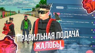 КАК ПОДАТЬ ЖАЛОБУ НА ФОРУМ В БЛЕК РАША? | ПРАВИЛЬНАЯ ПОДАЧА ЖАЛОБЫ НА ИГРОКА НА BLACK RUSSIA