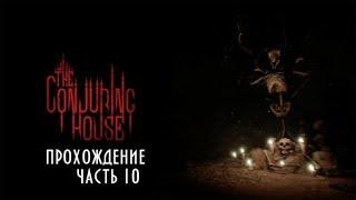 The Conjuring House #10 -- И чего ему в камере не сиделось?