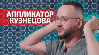 Аппликатор Кузнецова - короткая инструкция по применению. Часть 1