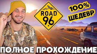 Road 96 Полное Прохождение | ДОРОЖНОЕ ПРИКЛЮЧЕНИЕ | Обзор Игры ROAD 96