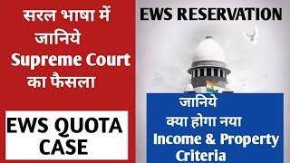 EWS LATEST NEWS | EWS JUDGEMENT BY SUPREME COURT | EWS PROPERTY INCOME CRITERIA | EWS CERTIFICATE