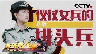 《军旅人生》 与祖国同行⑤ 赵颖：仪仗女兵的排头兵 20181005 | CCTV军事