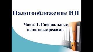 Курс Налоги и учет ИП. Часть 1 - специальные налоговые режимы