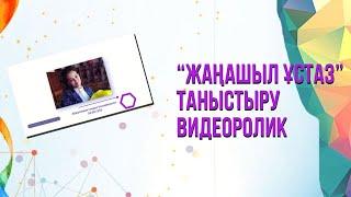 Жаңашыл мұғалім 2023 таныстыру #жаңашылмұғалім #үздікпедагог #ұстаз #педагог #жасмаман #креатив