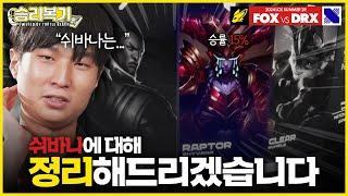 ?? : 쉬바나에 대한 저희의 생각은... | 승리 복기 콘텐츠 | vs DRX