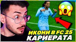 НОВИТЕ НЕЩА В КАРИЕРАТА НА FC 25