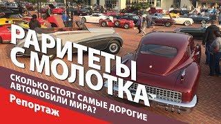 Раритеты с молотка: сколько стоят самые дорогие автомобили мира? Аукционы, миллионера, рекорды!